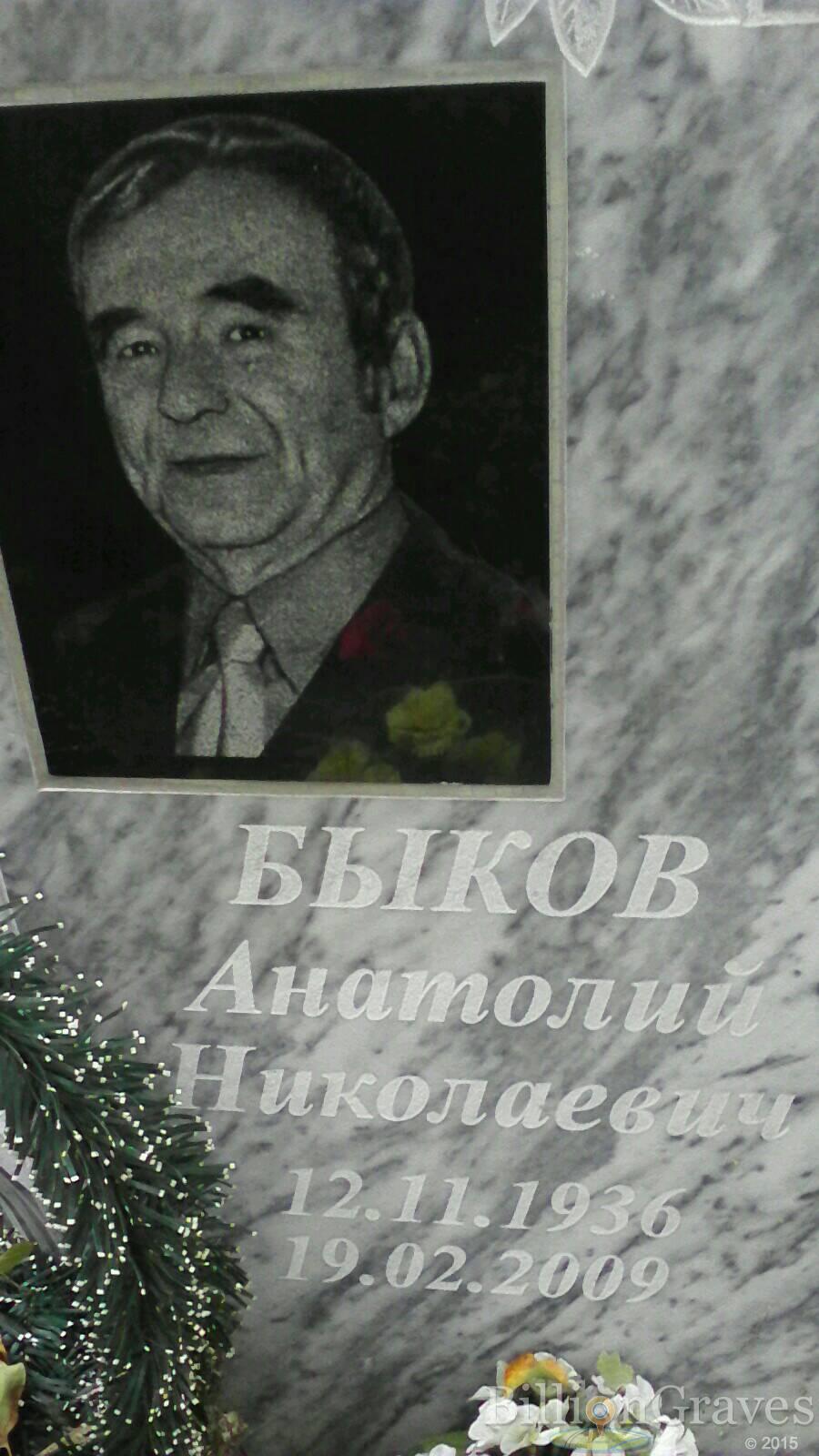 Быков Анатолий Николаевич