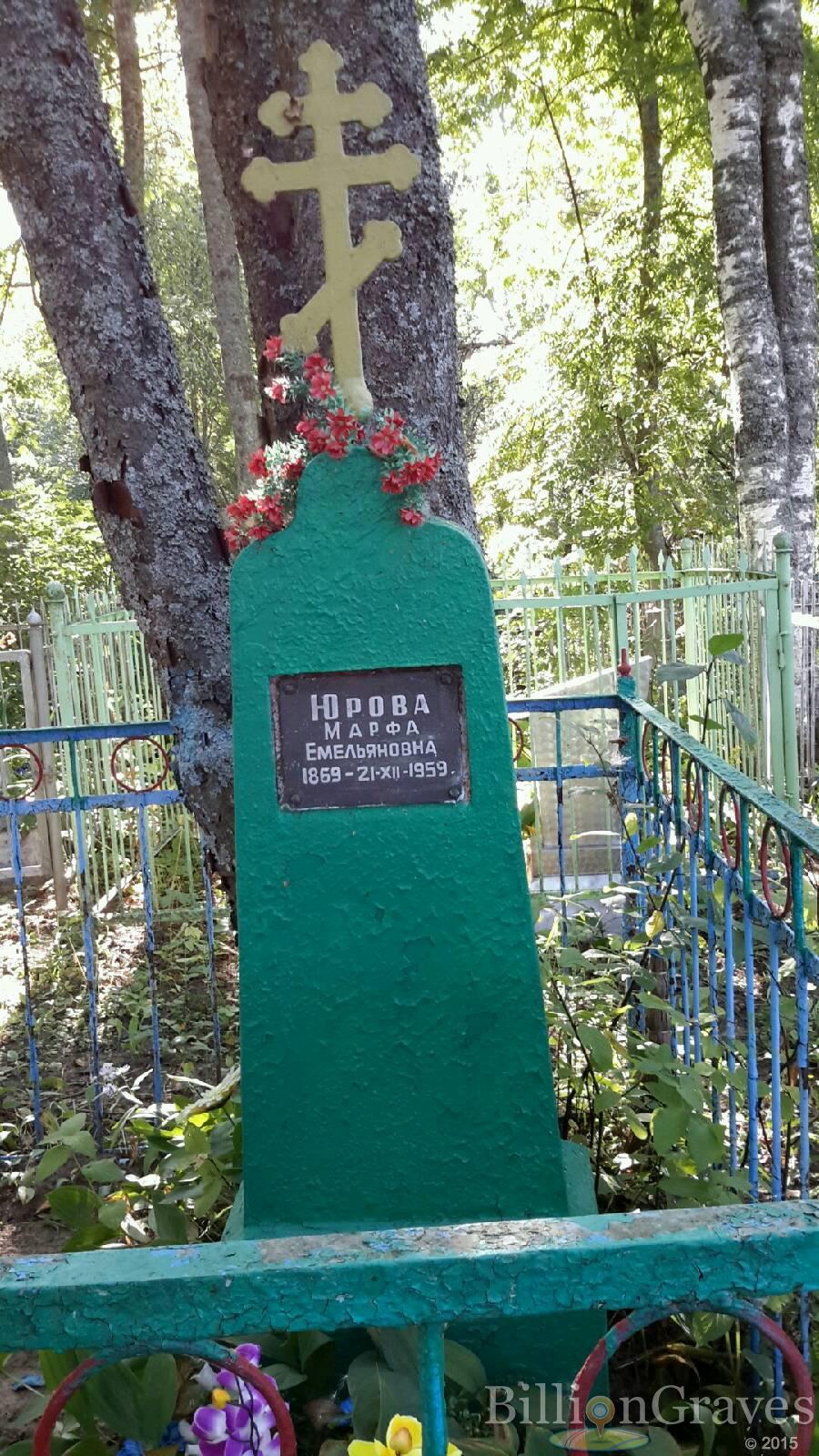 Юрова Марфа Емельяновна