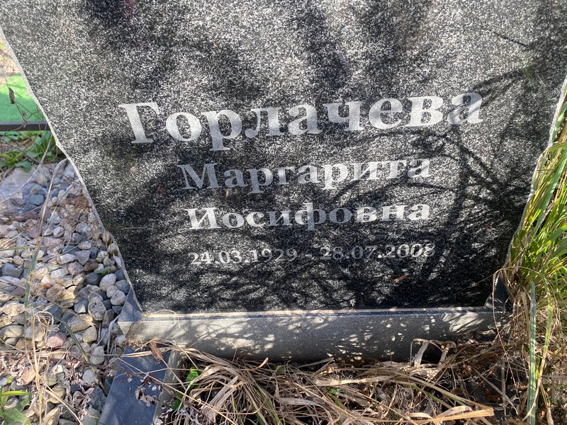 Горлачева