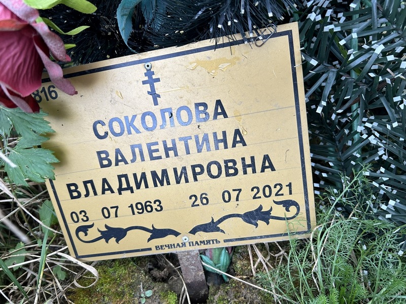 Соколова