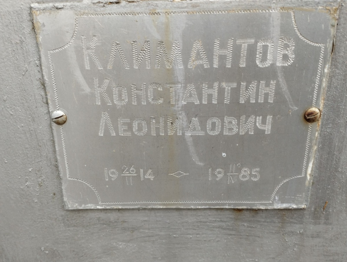 Климантов Константин Леонидович