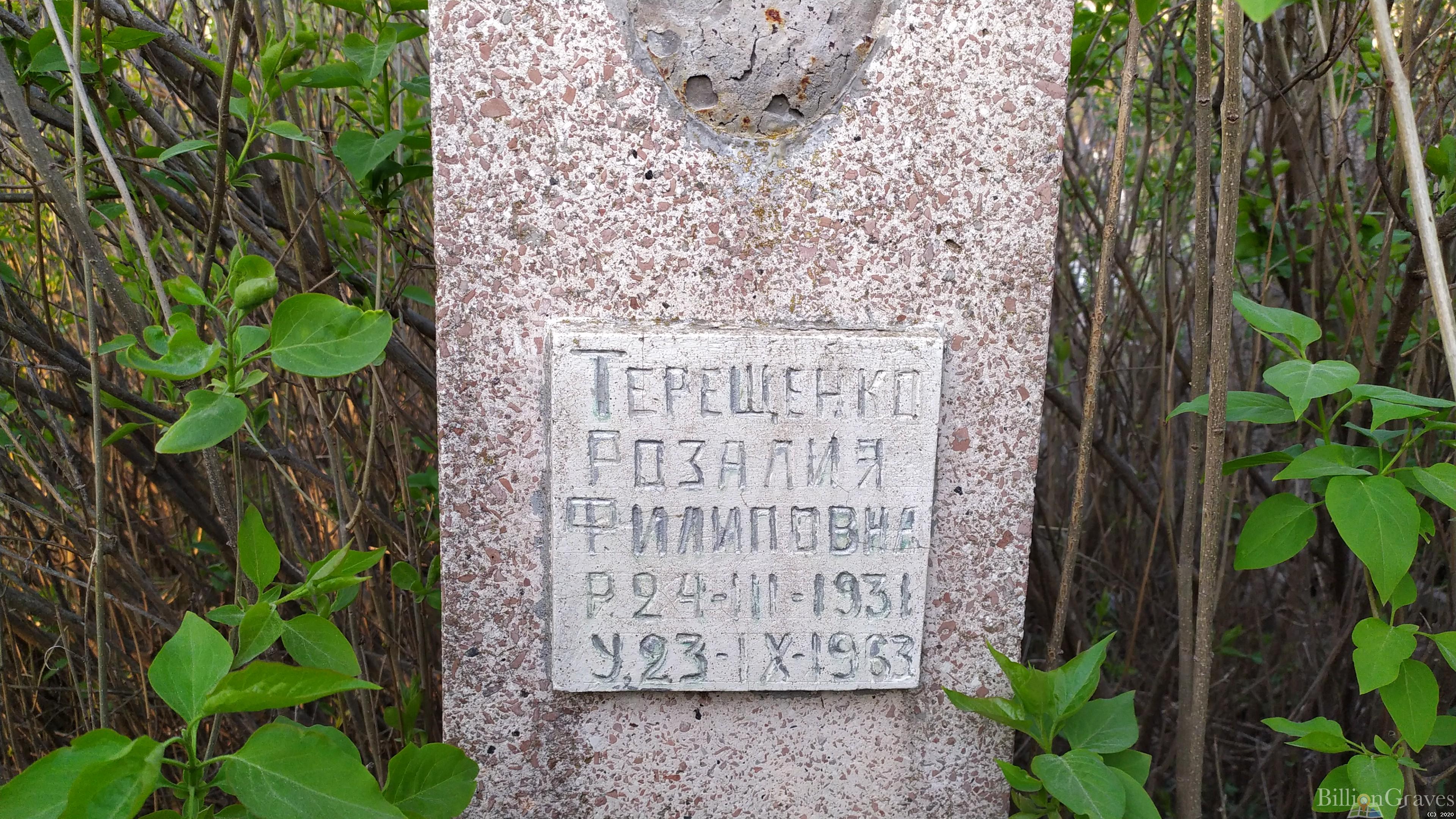 Терещенко Розалия Филиповна