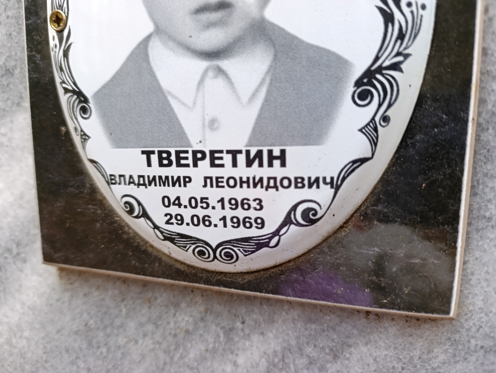Тверетин Владимир Леонидович