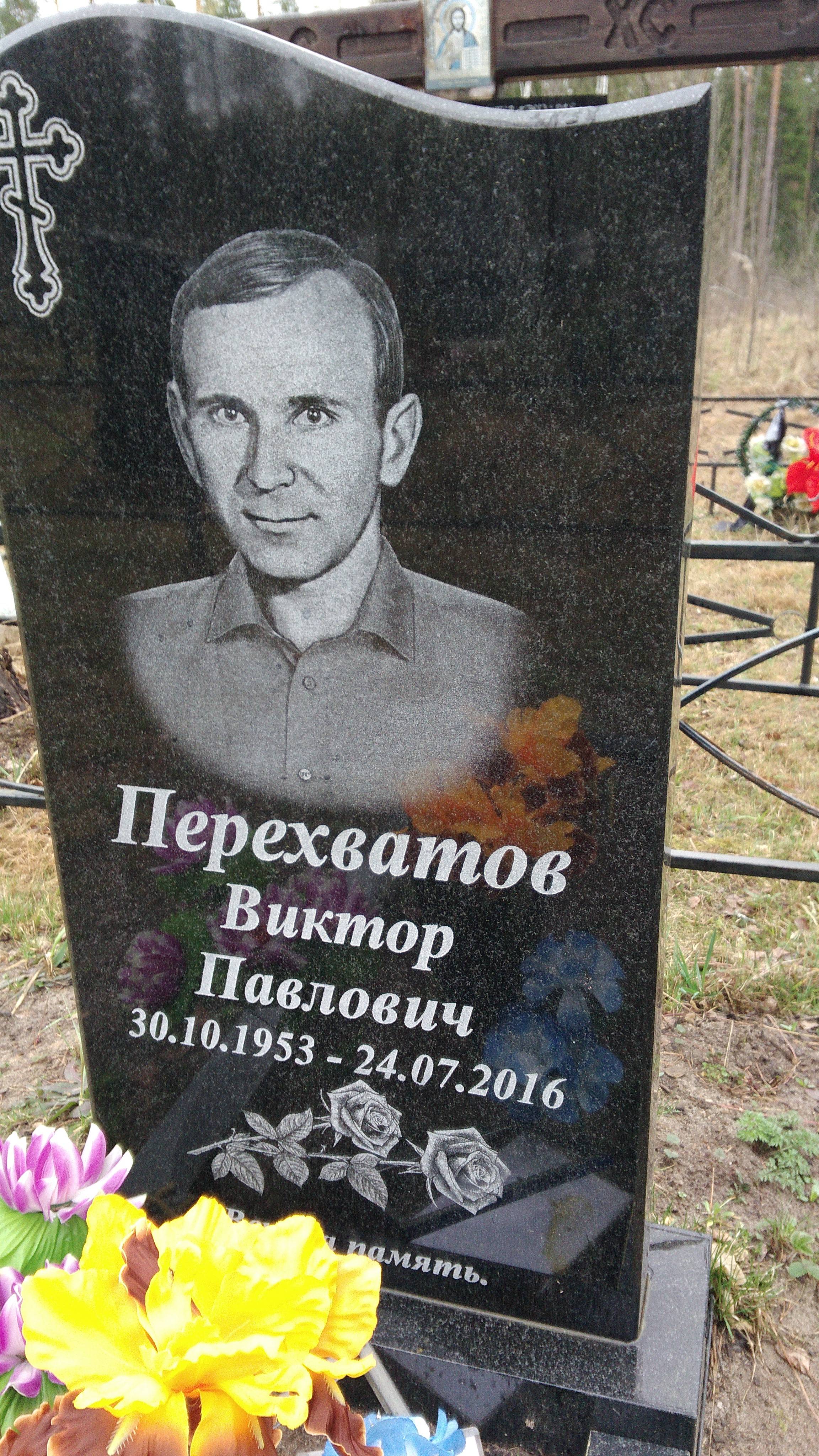 Перехватов Виктор Павлович