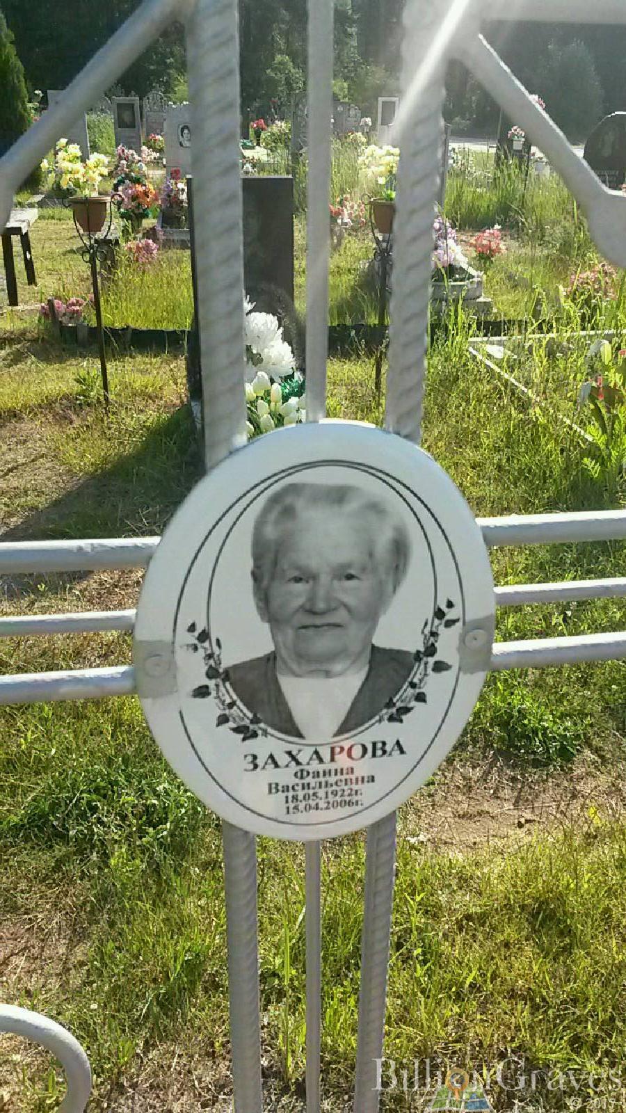 Захарова Фаина Васильевна