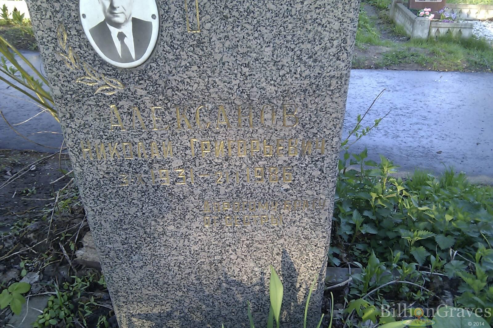 Алексанов Николай Григорьевич