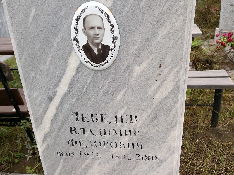 Лебедев