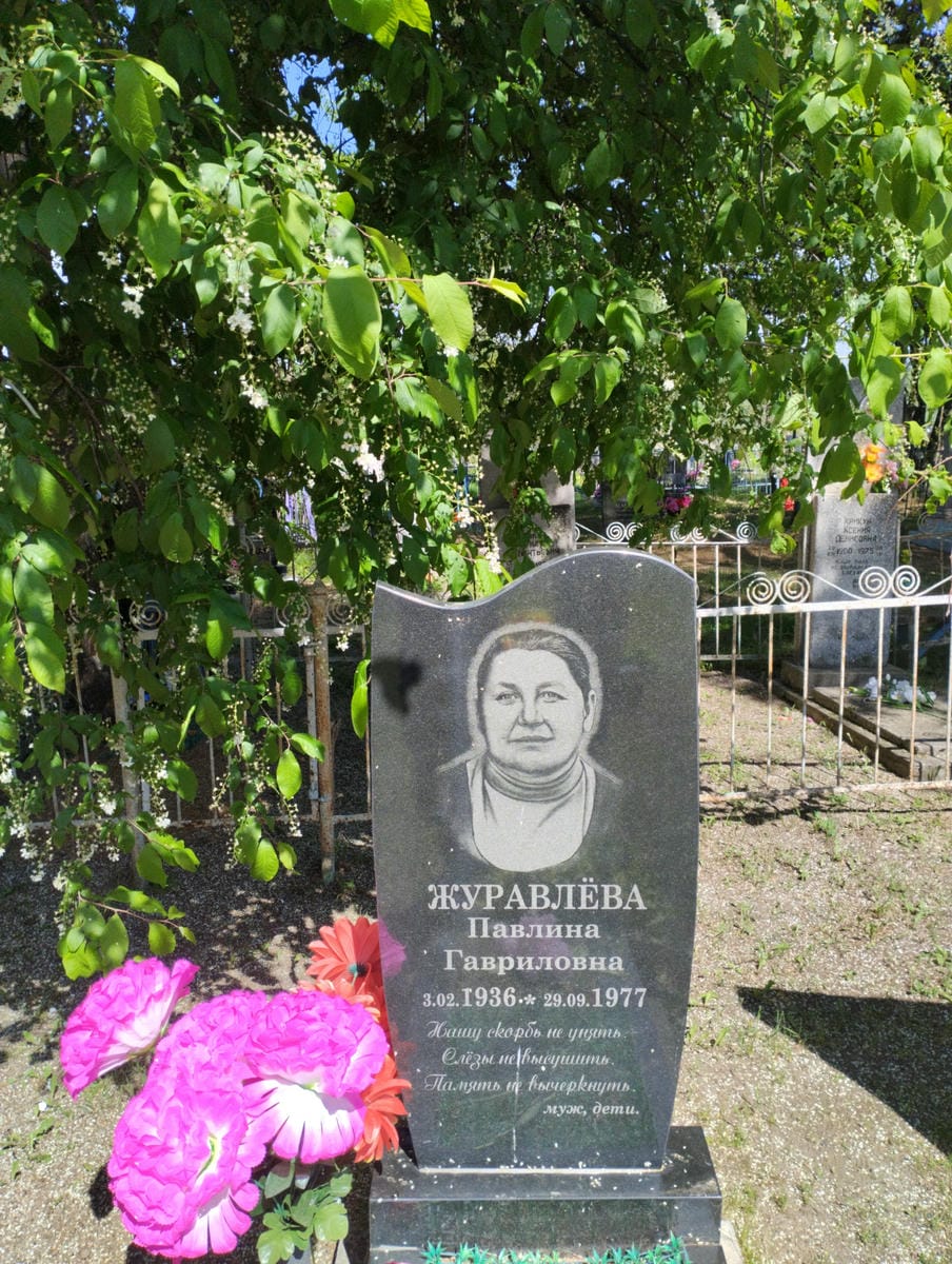 Журавлева Павлина Гавриловна