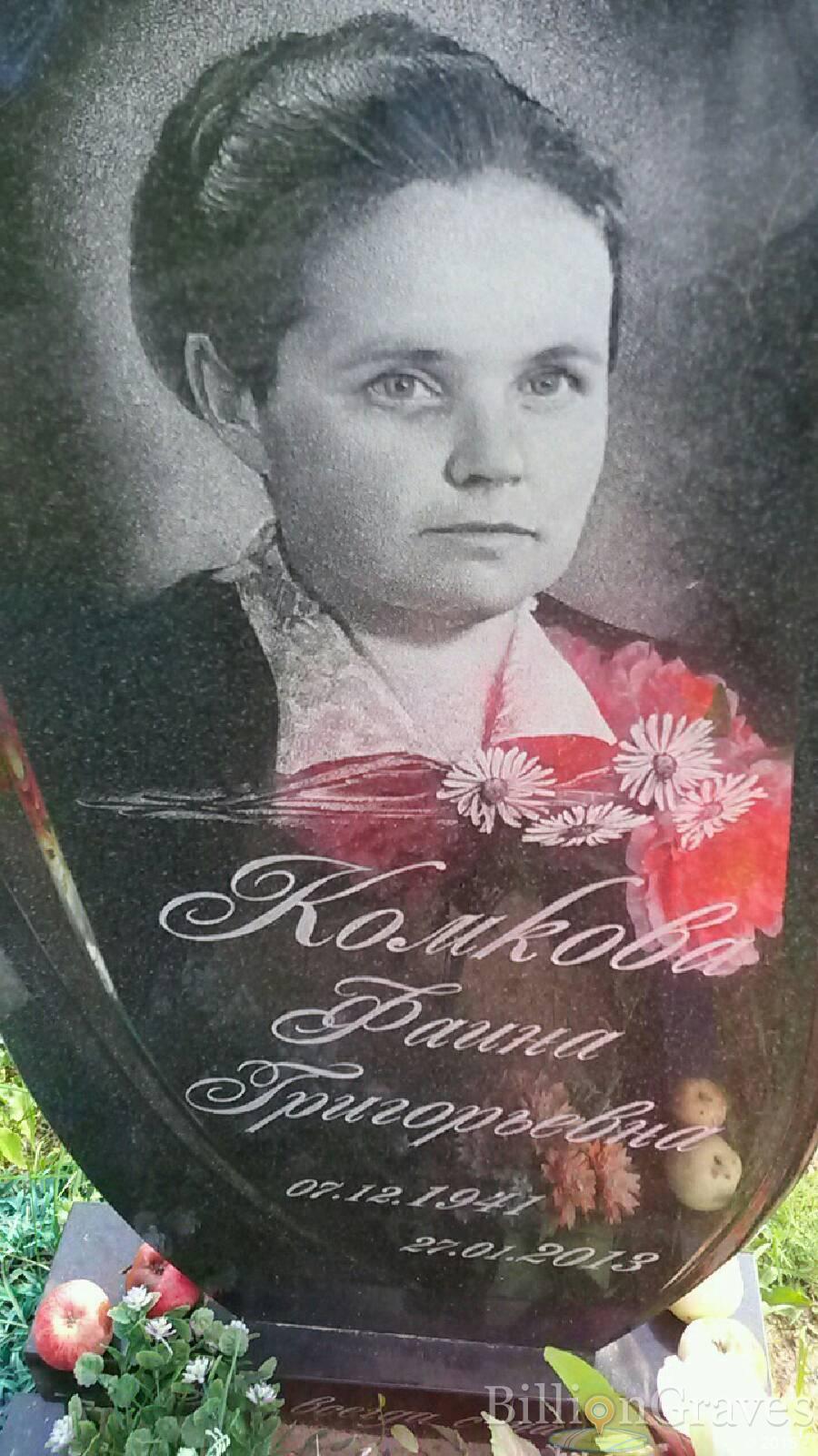 Комкова Фаина Григорьевна