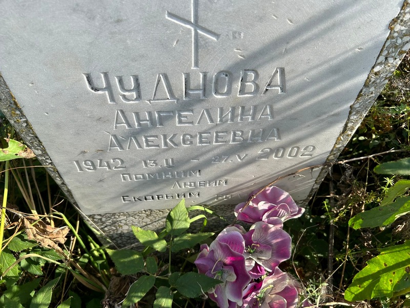 Ангелина Чуднова Алексеевна
