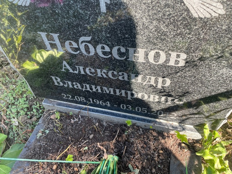 Небеснов