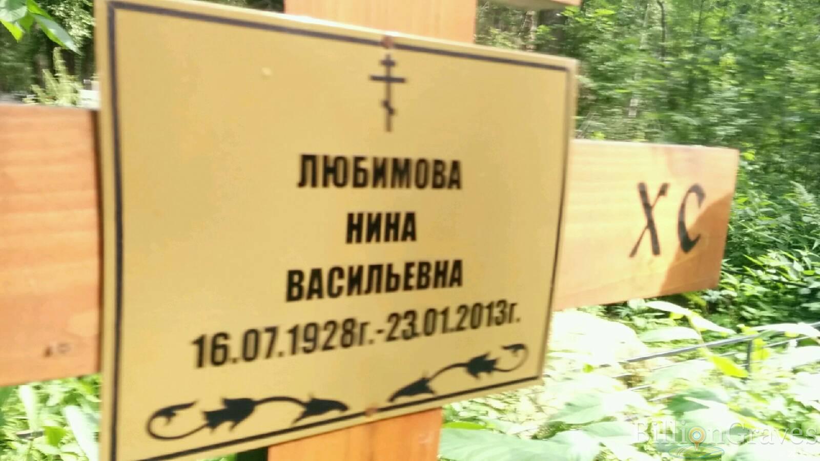Любимова Нина Васильевна