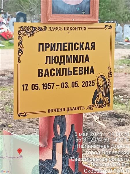 Прилепская Людмила Васильевна