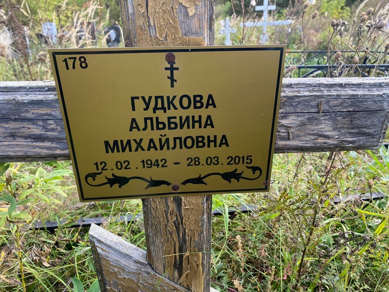 Альбина Гудкова Михайловна