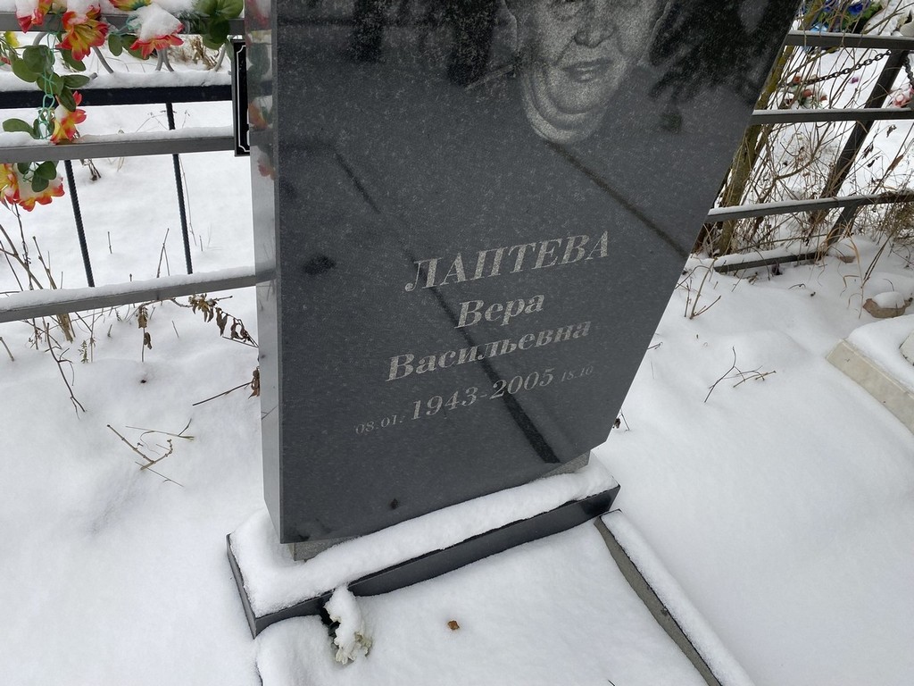 Лаптева Вера Васильевна
