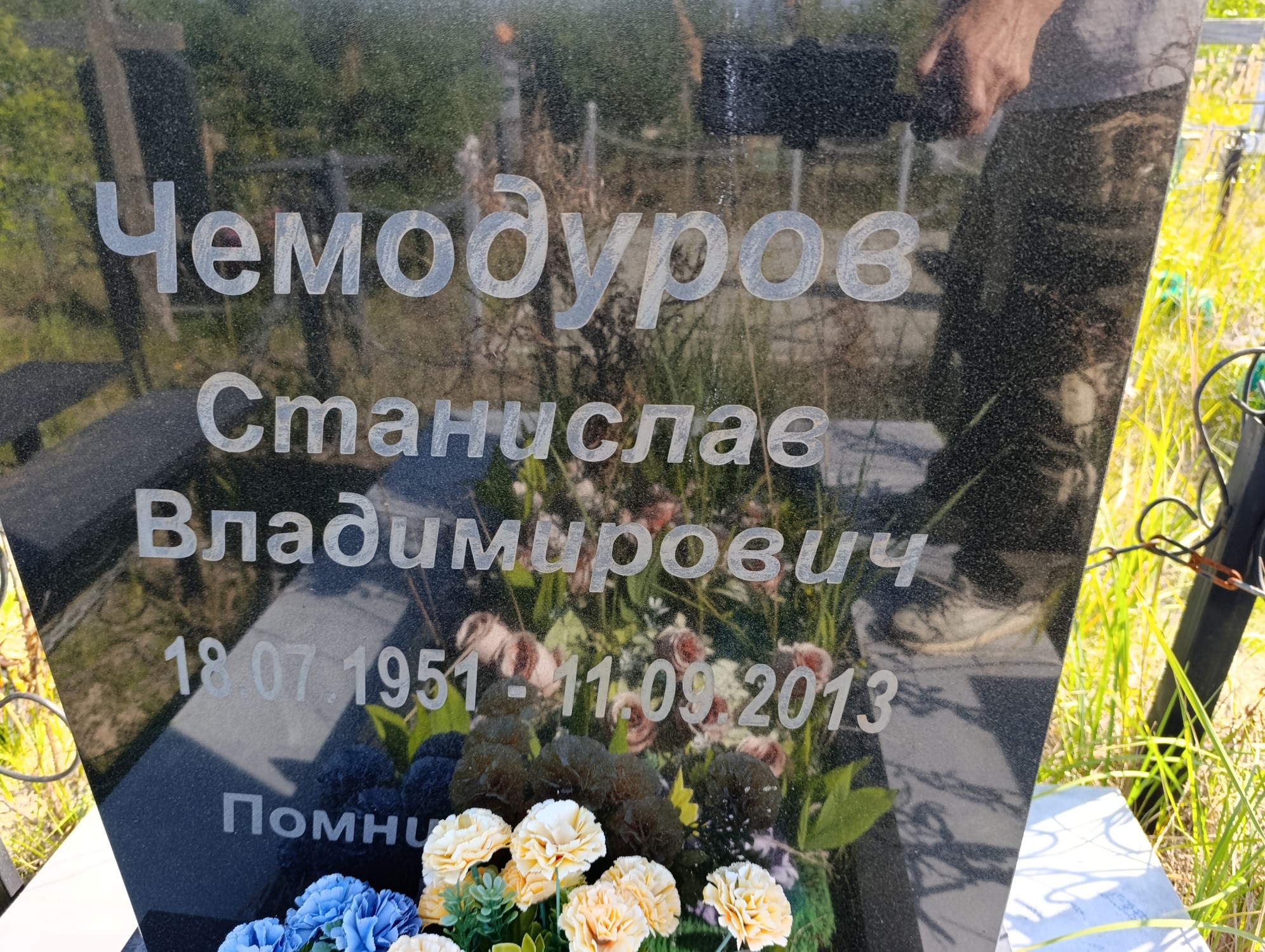 Чемодуров Станислав Владимирович