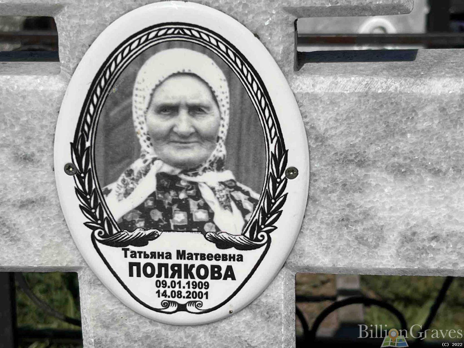 Полякова Татьяна Матвеевна