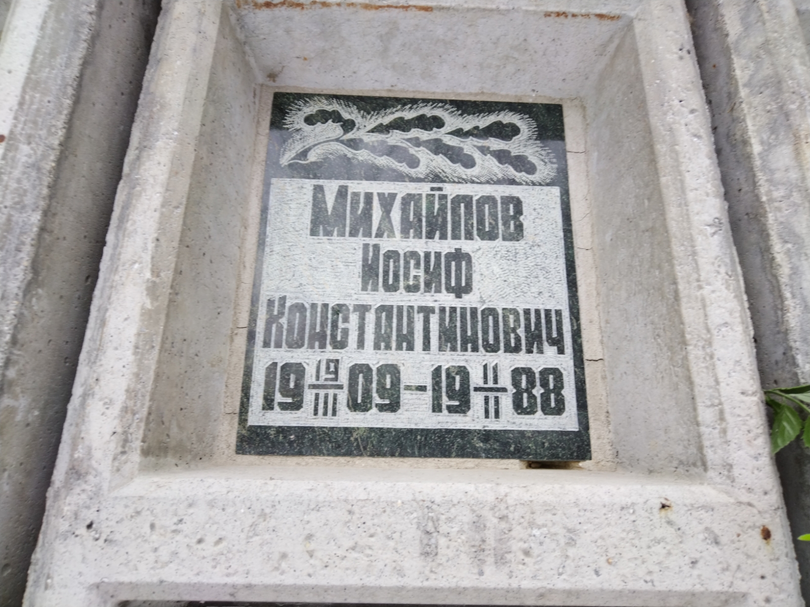 Михайлов Иосиф Константинович