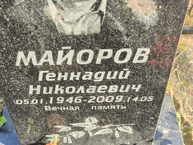 Майоров