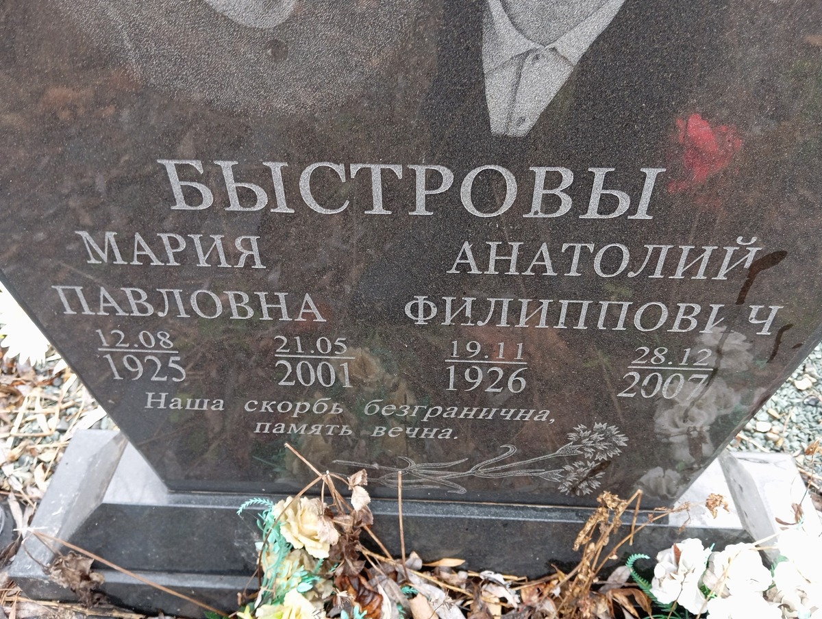 Быстров Анатолий Филиппович