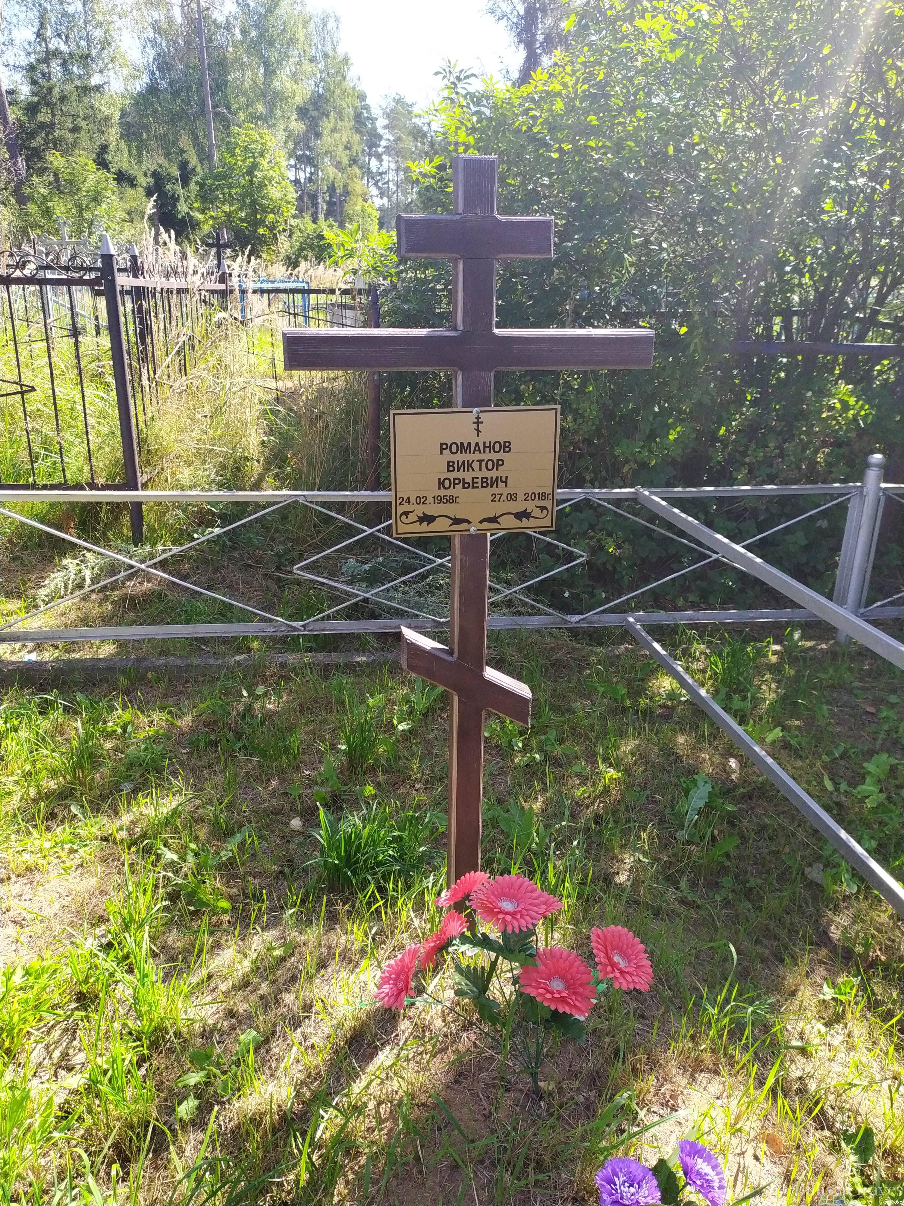 Романов Виктор Юрьевич