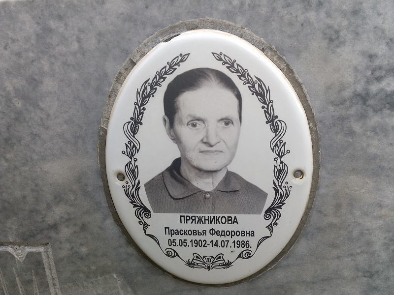 Пряжникова Прасковья Федоровна