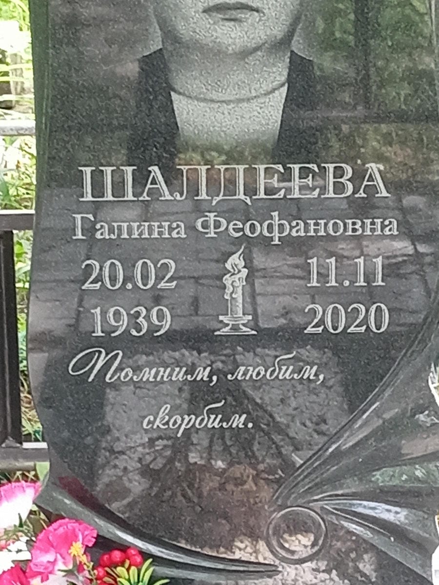 Шалдеева Галина Феофановна