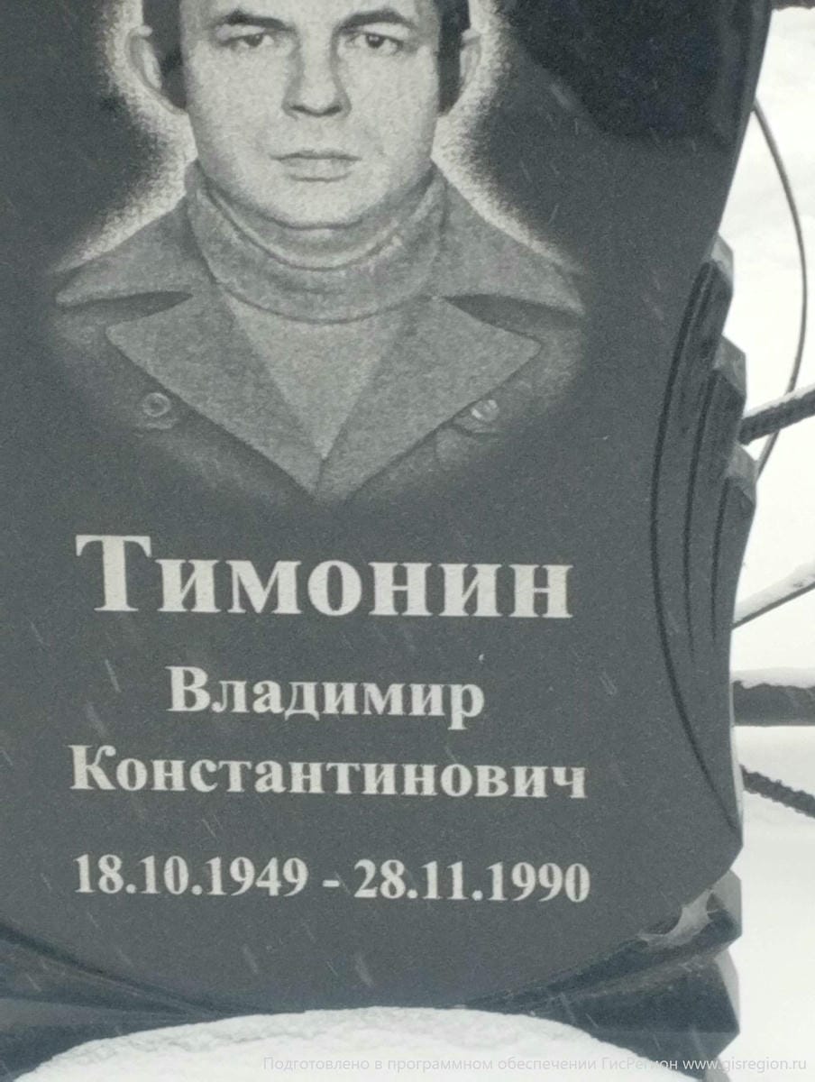 Тимонин Владимир Константинович