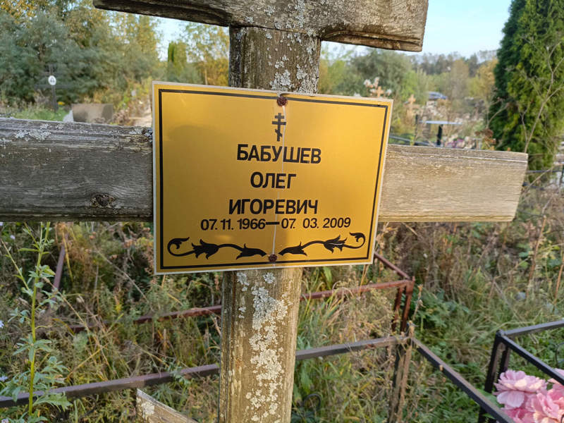 Бабушев