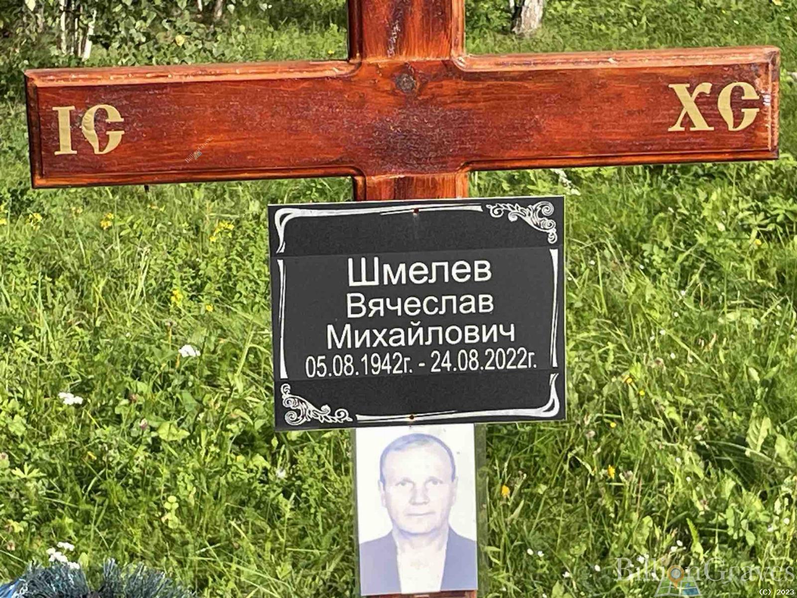 Шмелев Вячеслав Михайлович