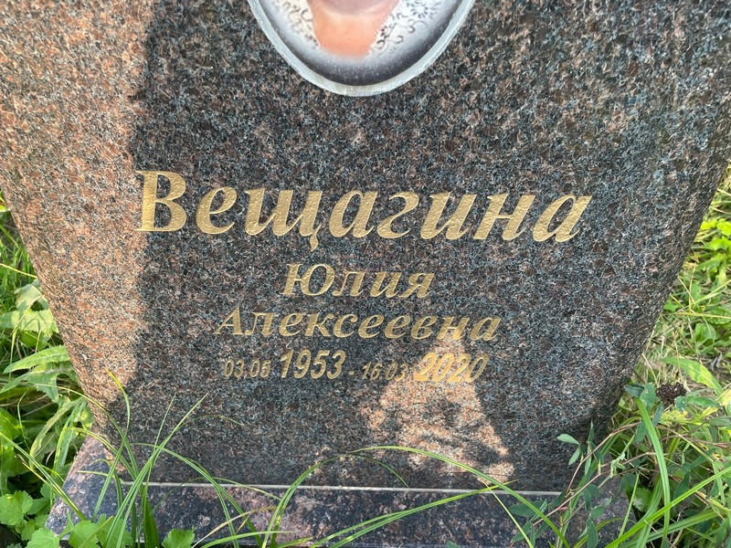 Вещагина