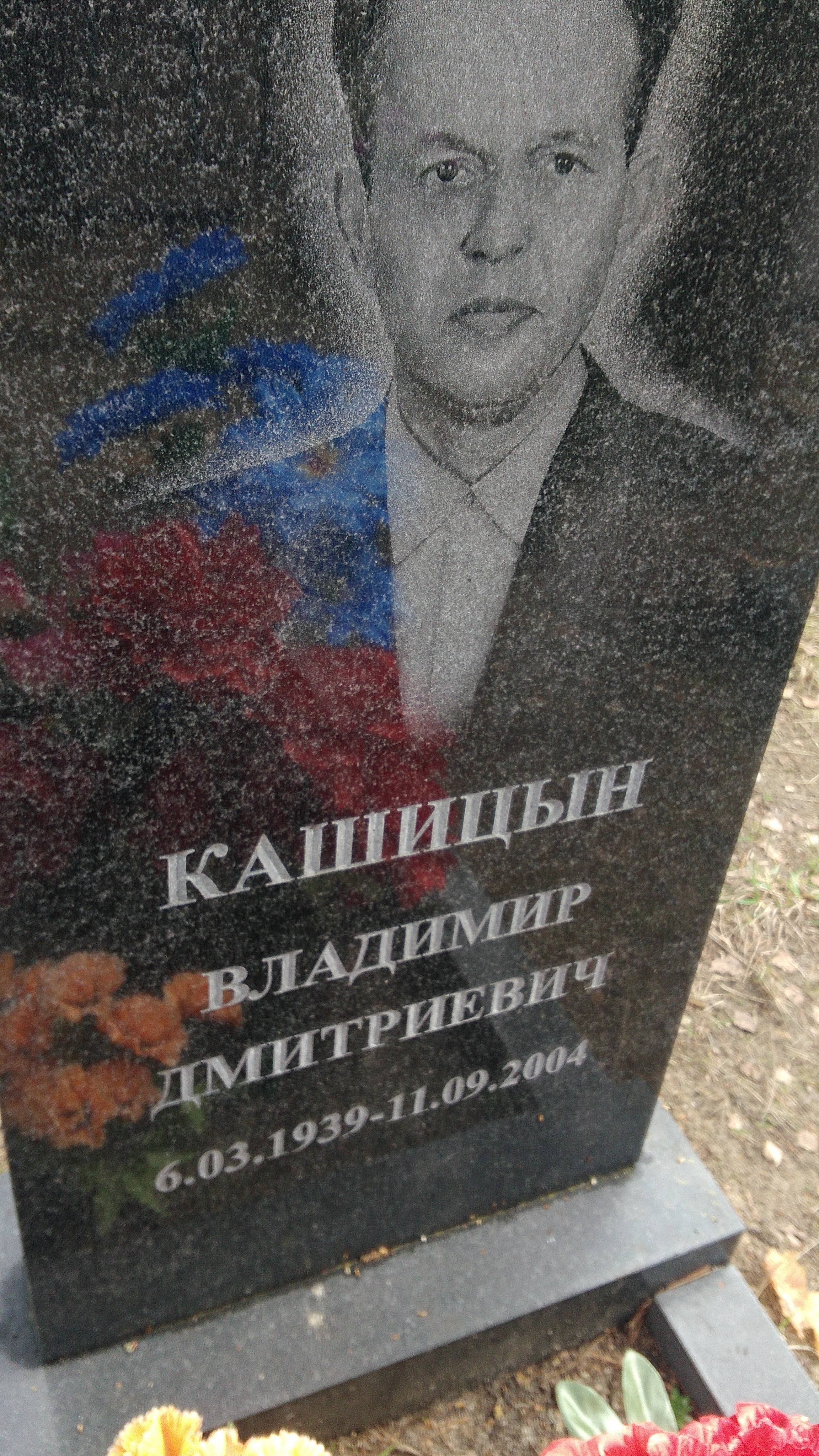 Кашицын Владимир Дмитриевич