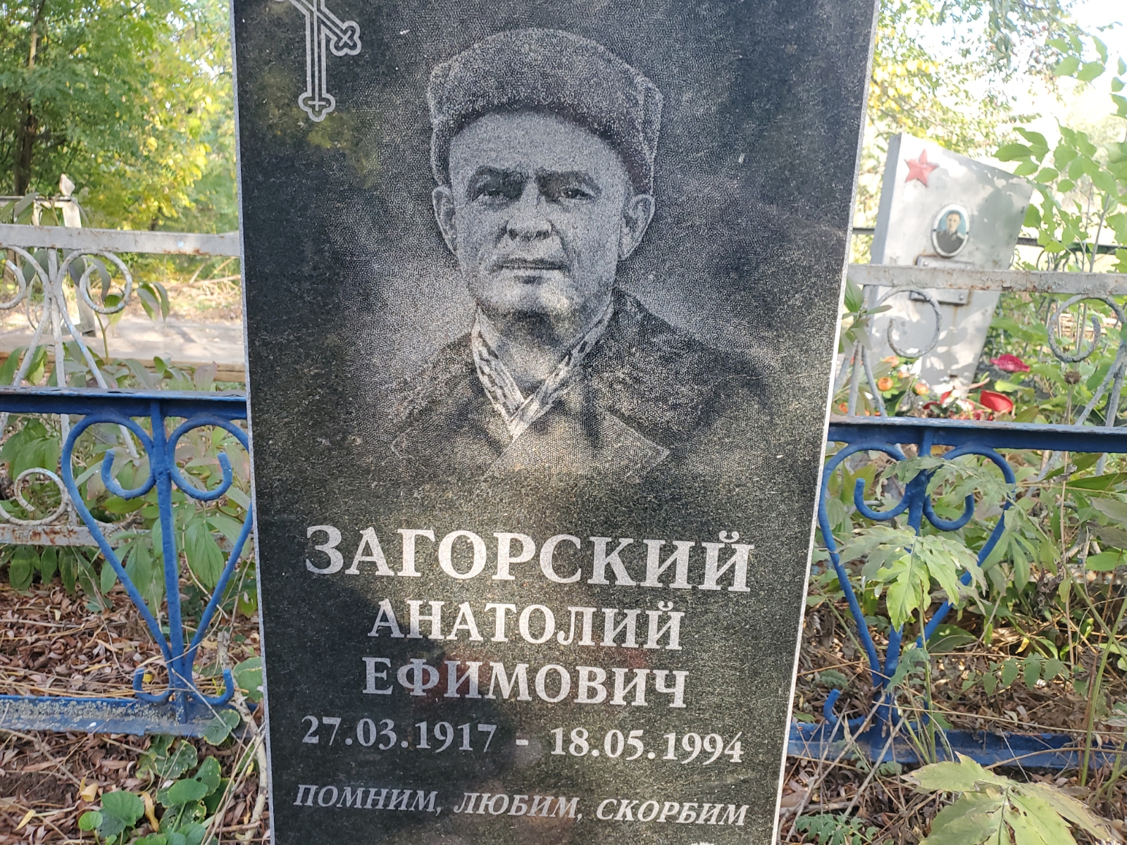 Загорский Анатолий Ефимович