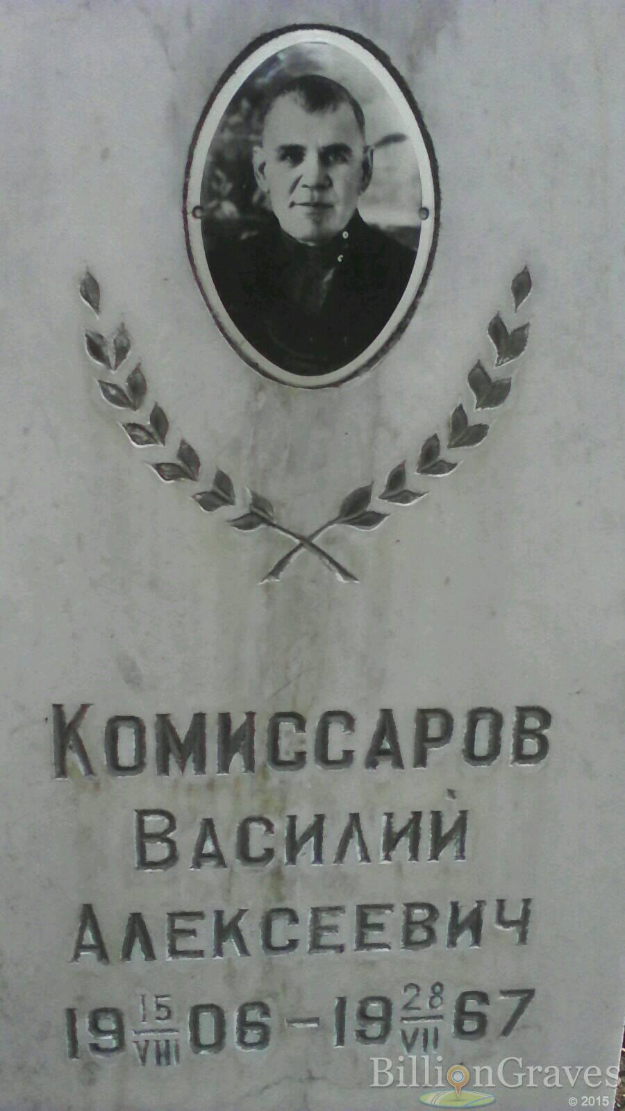 Комиссаров Василий Алексеевич