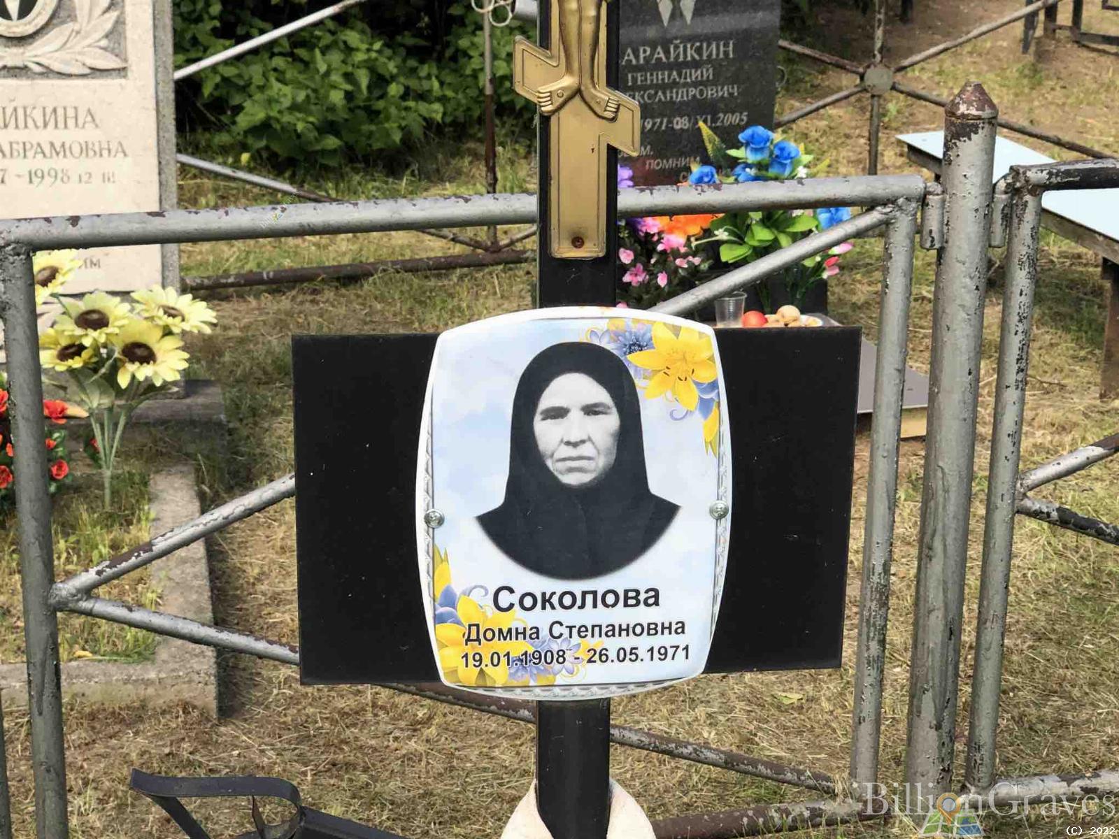 Соколова Домна Степановна