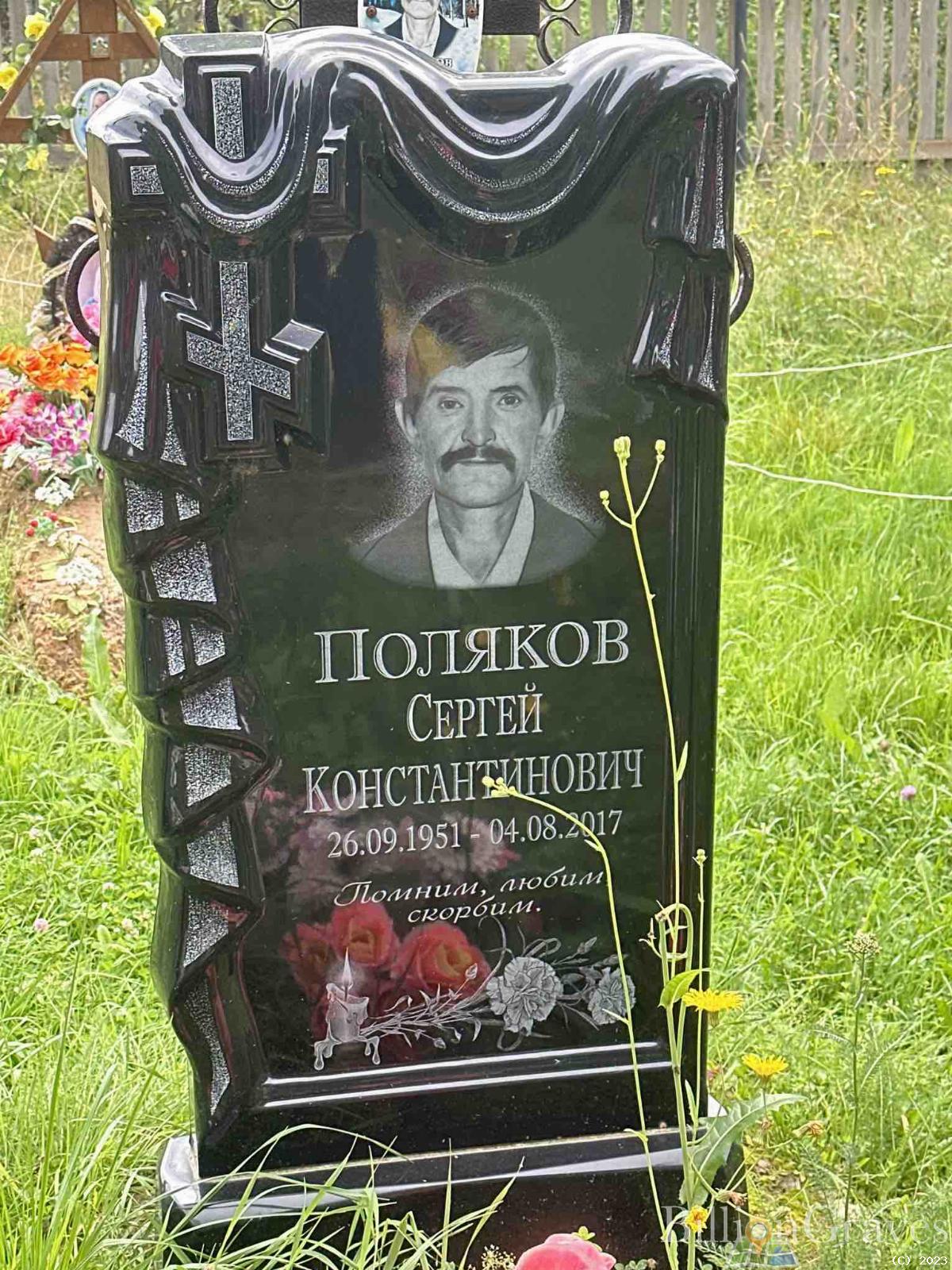 Поляков Сергей Константинович