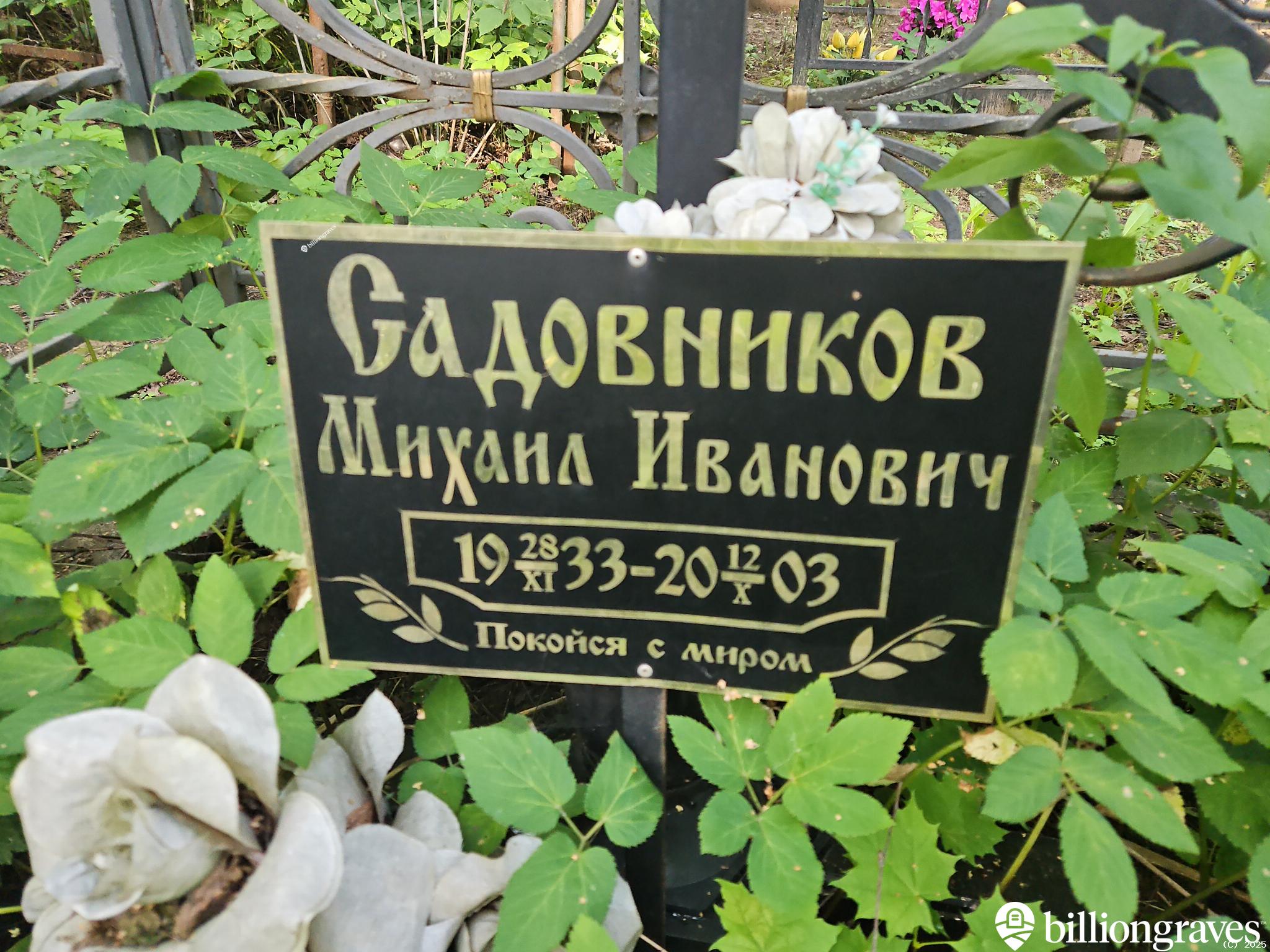 Садовников Михаил Иванович