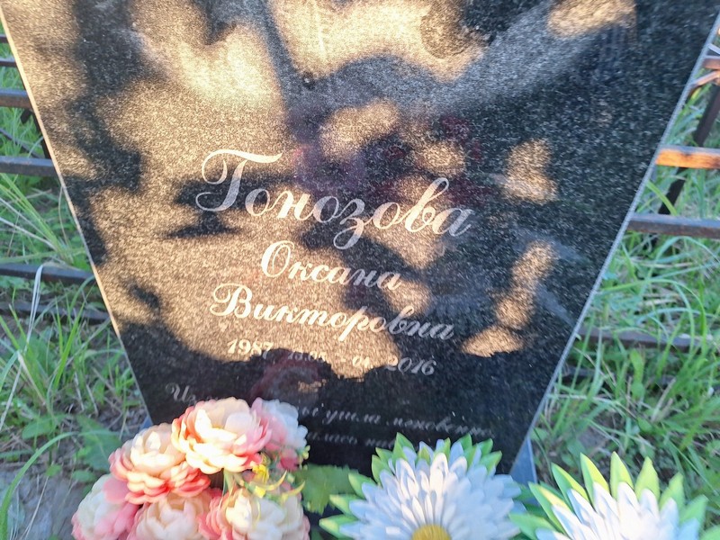 Гонозова