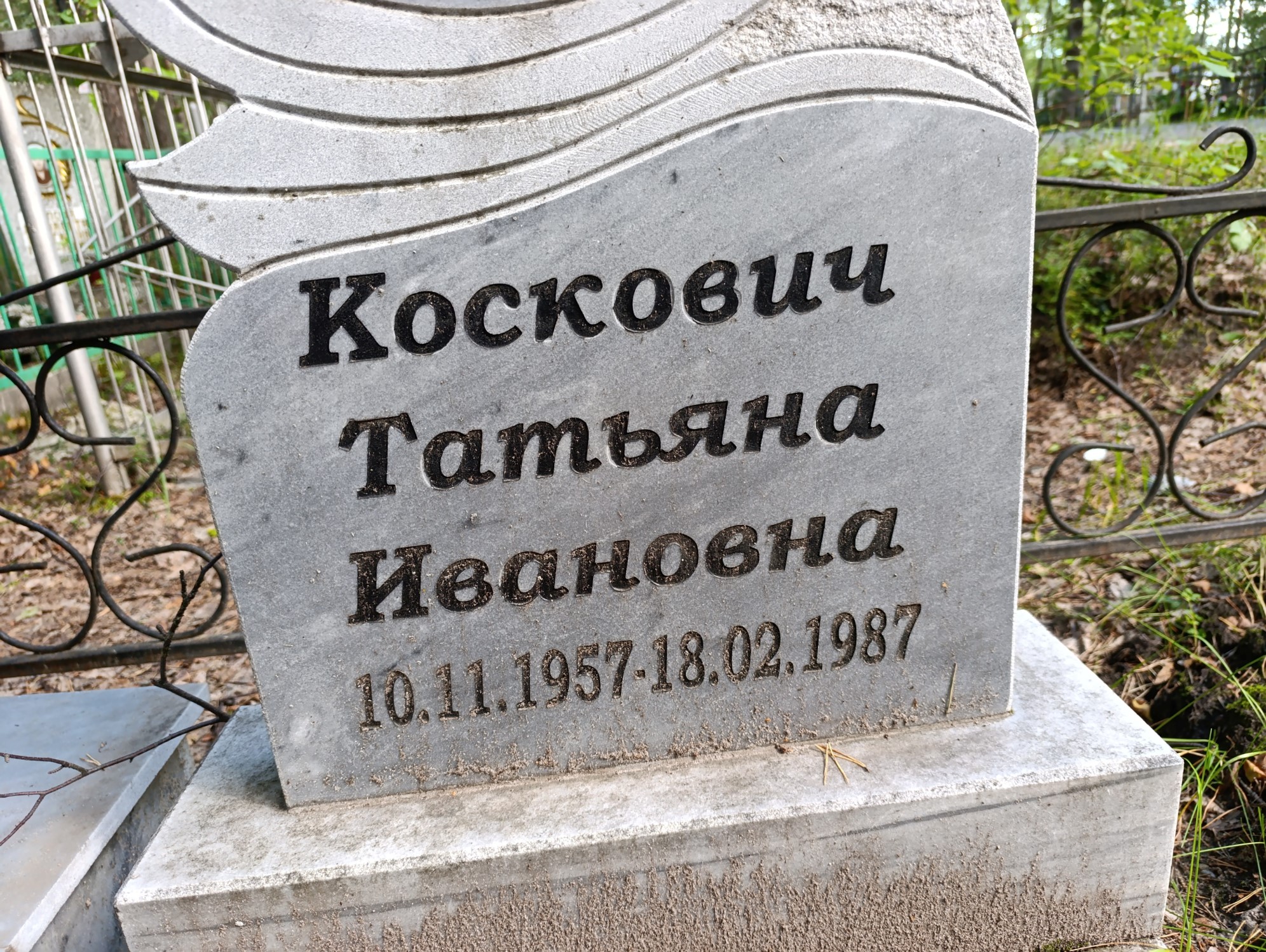 Коскович Татьяна Ивановна