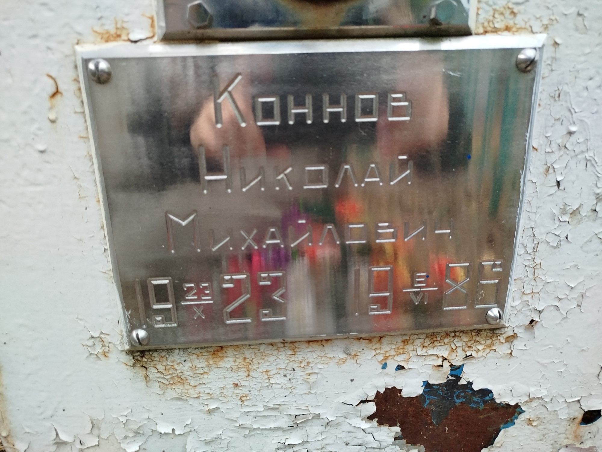 Коннов Николай Михайлович