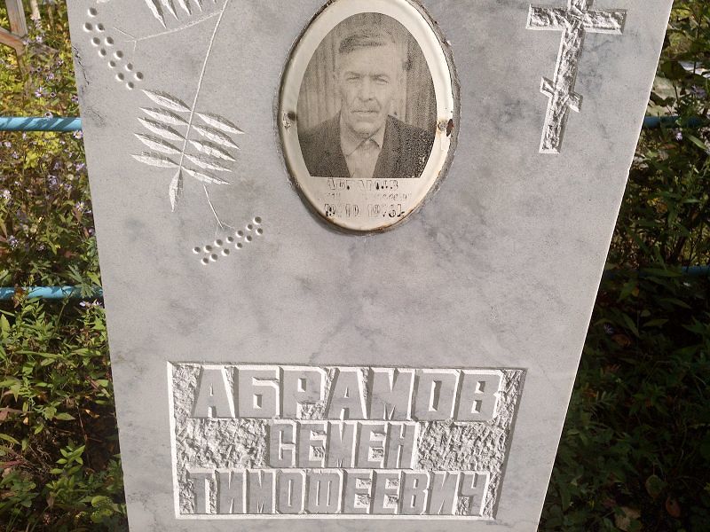 Семен Абрамов Тимофеевич