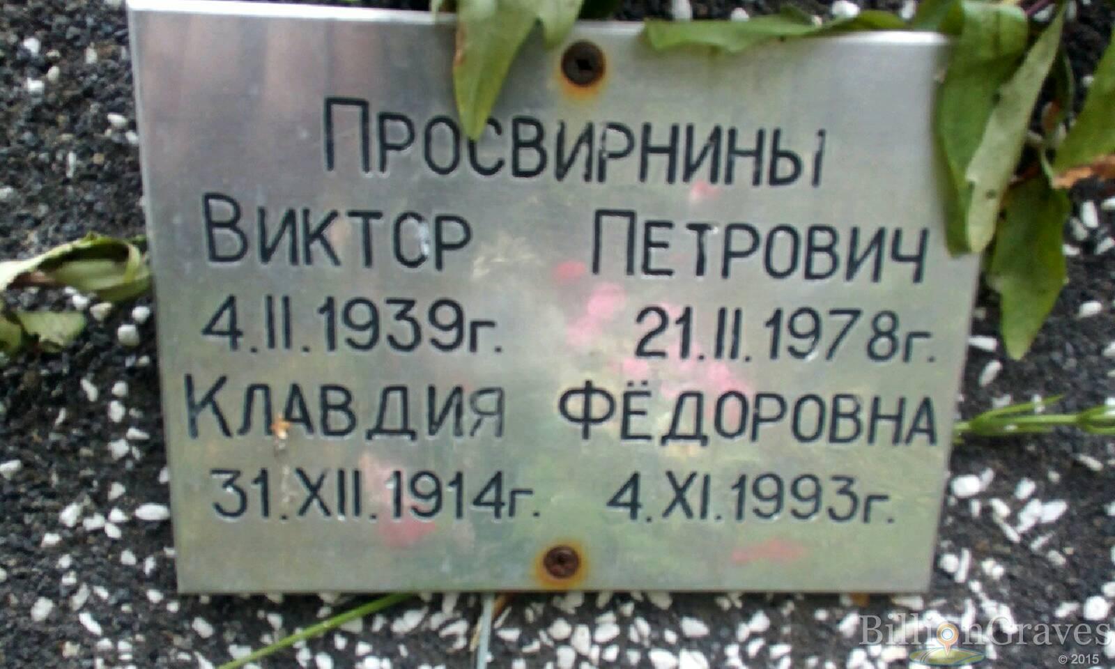 Просвирнина Клавдия Фёдоровна