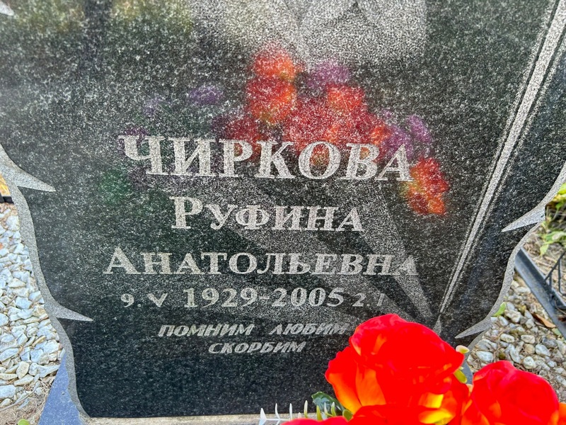 Руфина Чиркова Анатольевна