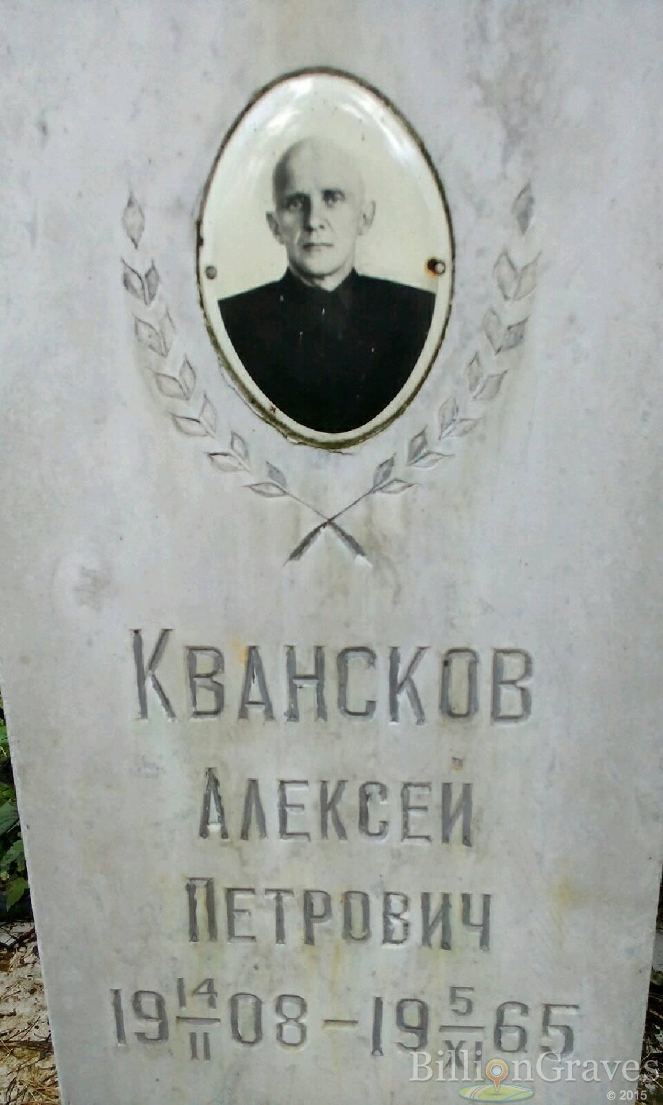 Квансков Алексей Петрович