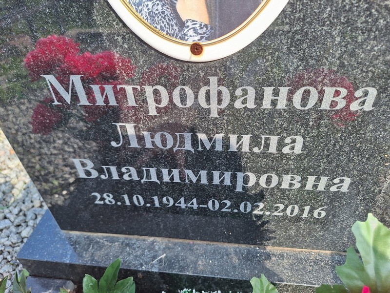 Митрофанова
