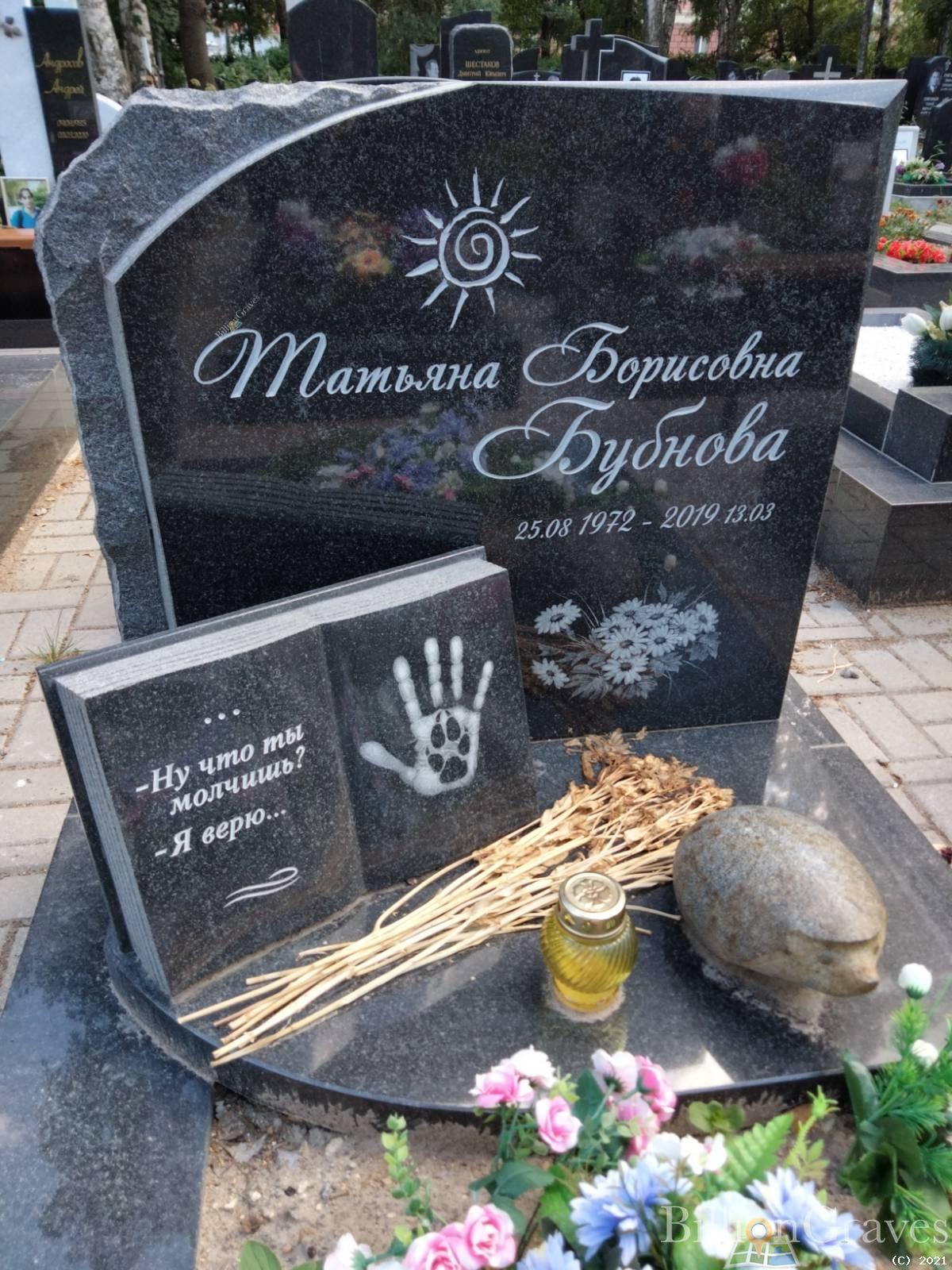 Бубнова Татьяна Борисовна