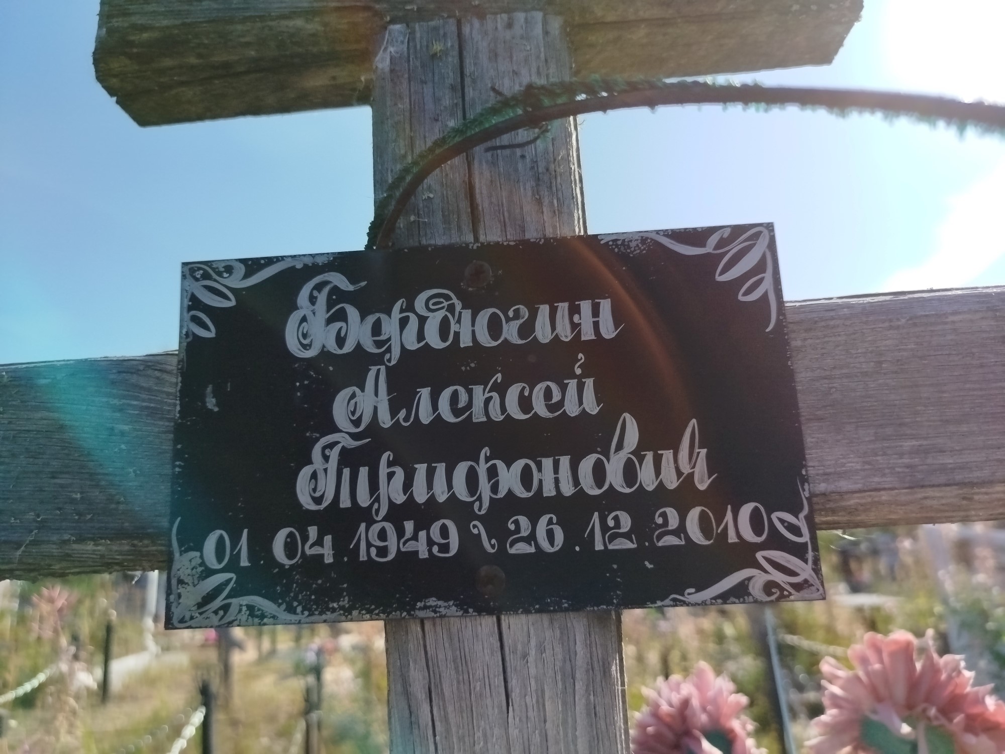 Бердюгин Алексей Трифонович