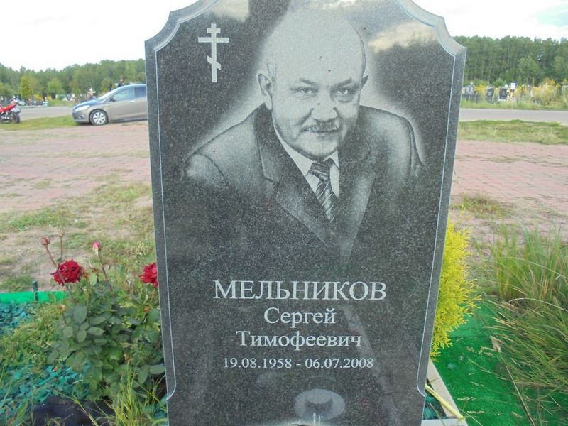 Мельников Сергей Тимофеевич