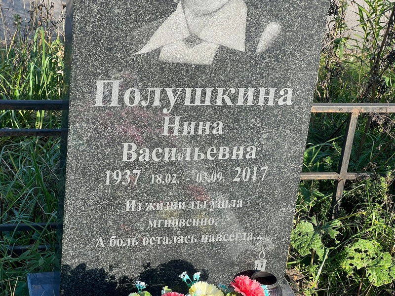 Полушкина