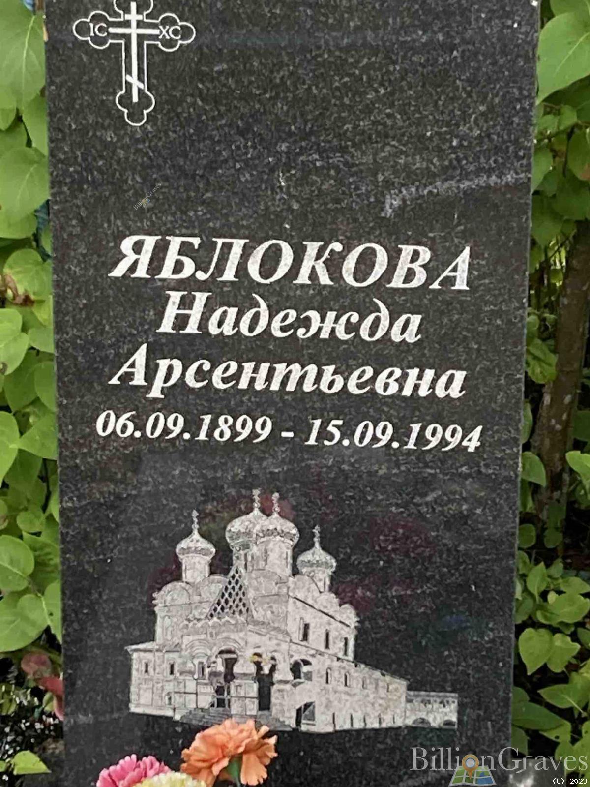 Яблокова Надежда Арсентьевна